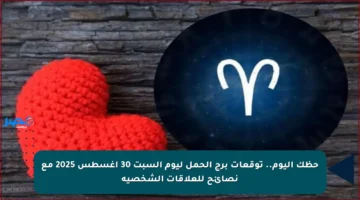 حظك اليوم.. توقعات برج الحمل ليوم السبت 30 أغسطس 2025 مع نصائح للعلاقات الشخصية
